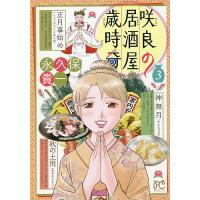 咲良の居酒屋歳時奇 3/永久保貴一 | bookfanプレミアム