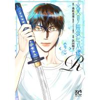 炎の蜃気楼R 9/桑原水菜/浜田翔子 | bookfanプレミアム