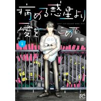 病める惑星(ほし)より愛をこめて 1/本田 | bookfanプレミアム