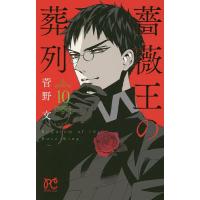 薔薇王の葬列 10/菅野文 | bookfanプレミアム