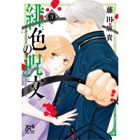 緋色の呪文(うた) 3/藤田麻貴 | bookfanプレミアム