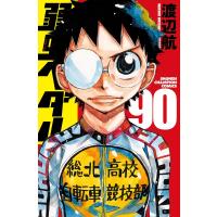 〔予約〕弱虫ペダル 90(90) /渡辺航 | bookfanプレミアム