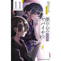 僕の心のヤバイやつ 11/桜井のりお | bookfanプレミアム