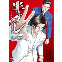 半グレ 六本木摩天楼のレクイエム 3/草下シンヤ/山本隆一郎 | bookfanプレミアム