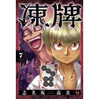 〔予約〕凍牌 コールドガール 7 | bookfanプレミアム