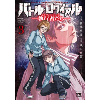 他の人はこちらも検索 バトルロワイアル 漫画（青年コミック（一般））の商品一覧 全巻セット