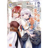 残念ながら、母の娘はそこの美少女ではなく私です!!! 2/泉こたつ | bookfanプレミアム