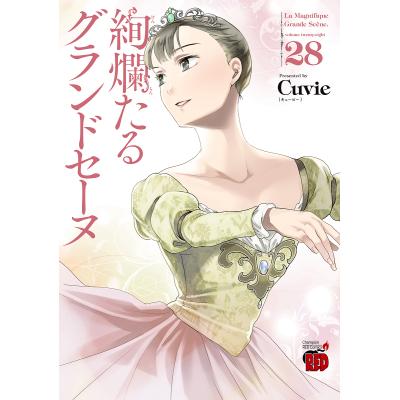 絢爛たるグランドセーヌ 26のおすすめ人気商品一覧 通販 - Yahoo
