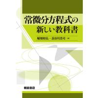 常微分方程式の新しい教科書/堀畑和弘/長谷川浩司 | bookfanプレミアム