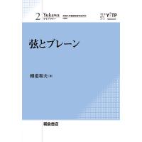 弦とブレーン/細道和夫 | bookfanプレミアム