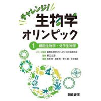 チャレンジ!生物学オリンピック 1/国際生物学オリンピック日本委員会 | bookfanプレミアム