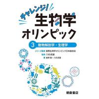 チャレンジ!生物学オリンピック 3/国際生物学オリンピック日本委員会 | bookfanプレミアム