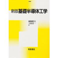 基礎半導体工学/國岡昭夫/上村喜一 | bookfanプレミアム