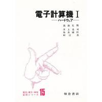 電子計算機 1/高浪五男 | bookfanプレミアム