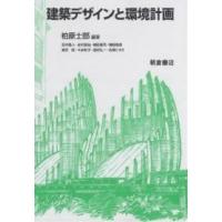 建築デザインと環境計画/柏原士郎/田中直人 | bookfanプレミアム
