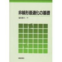 非線形最適化の基礎/福島雅夫 | bookfanプレミアム