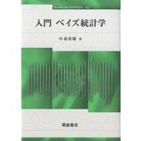 入門ベイズ統計学/中妻照雄 | bookfanプレミアム