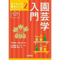 園芸学入門/今西英雄/小池安比古/河合義隆 | bookfanプレミアム