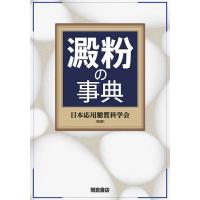 澱粉の事典/日本応用糖質科学会 | bookfanプレミアム