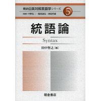 朝倉日英対照言語学シリーズ 5/中野弘三/服部義弘/西原哲雄 | bookfanプレミアム