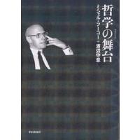 哲学の舞台/ミシェル・フーコー/渡辺守章 | bookfanプレミアム