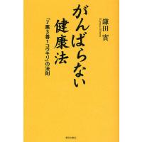 がんばらない健康法 「7悪3善1コウモリ」の法則 / 鎌田實