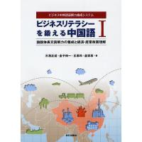 ビジネスリテラシーを鍛える中国語 ビジネス中国語読解力養成システム 1/三潴正道/金子伸一/王恵玲 | bookfanプレミアム