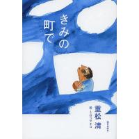 きみの町で/重松清/ミロコマチコ | bookfanプレミアム