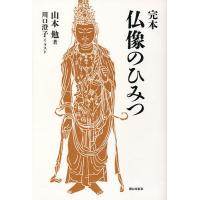 完本仏像のひみつ/山本勉/川口澄子 | bookfanプレミアム