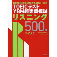 TOEICテストYBM超実戦模試リスニング500問 Vol.2/YBMTOEIC研究所 | bookfanプレミアム