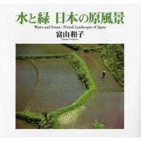 水と緑日本の原風景 / 富山和子