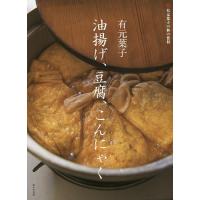 有元葉子油揚げ、豆腐、こんにゃく/有元葉子/レシピ | bookfanプレミアム