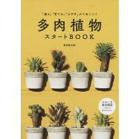多肉植物スタートBOOK 「選ぶ」「育てる」「ふやす」がうまくいく/黒田健太郎 | bookfanプレミアム