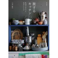 旅するキッチン 異国で出合った道具とレシピ/口尾麻美 | bookfanプレミアム