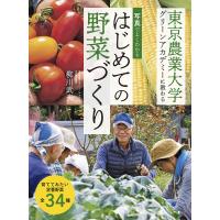 はじめての野菜づくり 写真でよくわかる 東京農業大学グリーンアカデミーに教わる/柳川武夫 | bookfanプレミアム