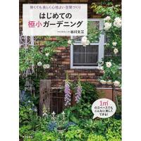 ガーデニング 本（本サイズ：新書判）のおすすめ人気商品一覧 通販