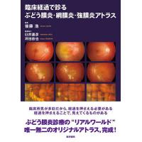 臨床経過で診るぶどう膜炎・網膜炎・強膜炎アトラス/後藤浩 | bookfanプレミアム