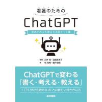 看護のためのChatGPT 初めての人も使える活用ヒント集/永井翔/篠崎惠美子/坂亮輔 | bookfanプレミアム