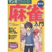 マンガでわかる!東大式麻雀入門 | bookfanプレミアム