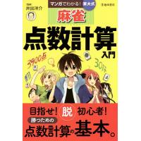 マンガでわかる!東大式麻雀点数計算入門/井出洋介 | bookfanプレミアム