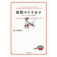自炊のトリセツ おいしいごはんの法則/小田真規子/レシピ | bookfanプレミアム