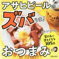 アサヒビールのズバうま!おつまみ 家のみが楽しくなる185品/アサヒビール株式会社/レシピ | bookfanプレミアム