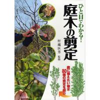 ひと目でわかる!庭木の剪定 庭に植えたい樹木80種の剪定を紹介/村越匡芳 | bookfanプレミアム