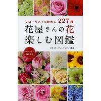 花屋さんの花楽しむ図鑑 フローリストに教わる227種/ピエトラ・ディ・フィオーリ | bookfanプレミアム