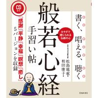 書く、唱える、聴く般若心経手習い帖 カラダで感じられる仏教の心/松島龍戒/和田康子 | bookfanプレミアム