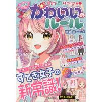 かわいいのルール 自分をもっと好きになる/はぴふるガール編集部/双葉陽 | bookfanプレミアム