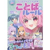 ことばのルール 伝える力がレベルUP★/吉田裕子/はぴふるガール編集部/双葉陽 | bookfanプレミアム