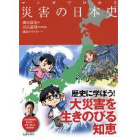 マンガでわかる災害の日本史/磯田道史/河田惠昭防災監修備前やすのり | bookfanプレミアム