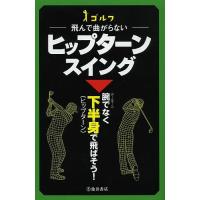 ゴルフ飛んで曲がらないヒップターンスイング/中井学 | bookfanプレミアム