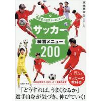 サッカー練習メニュー200/末本亮太 | bookfanプレミアム
